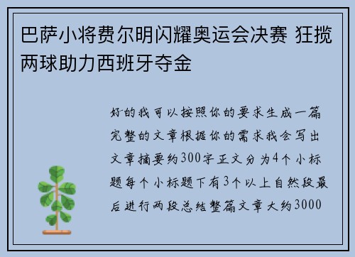 巴萨小将费尔明闪耀奥运会决赛 狂揽两球助力西班牙夺金