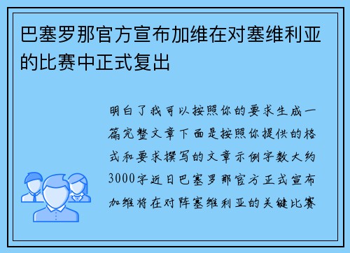 巴塞罗那官方宣布加维在对塞维利亚的比赛中正式复出