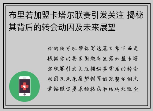 布里若加盟卡塔尔联赛引发关注 揭秘其背后的转会动因及未来展望 布里若加盟卡塔尔联赛引发关注 揭秘其背后的转会动因及未来展望