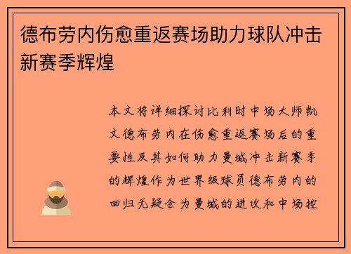 德布劳内伤愈重返赛场助力球队冲击新赛季辉煌 德布劳内伤愈重返赛场助力球队冲击新赛季辉煌