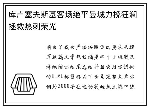 库卢塞夫斯基客场绝平曼城力挽狂澜拯救热刺荣光