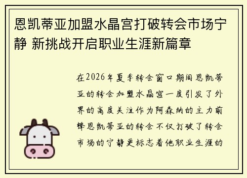 恩凯蒂亚加盟水晶宫打破转会市场宁静 新挑战开启职业生涯新篇章 恩凯蒂亚加盟水晶宫打破转会市场宁静 新挑战开启职业生涯新篇章