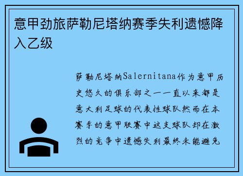 意甲劲旅萨勒尼塔纳赛季失利遗憾降入乙级