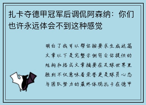 扎卡夺德甲冠军后调侃阿森纳:你们也许永远体会不到这种感觉 扎卡夺德甲冠军后调侃阿森纳:你们也许永远体会不到这种感觉