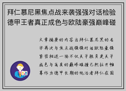 拜仁慕尼黑焦点战来袭强强对话检验德甲王者真正成色与欧陆豪强巅峰碰撞