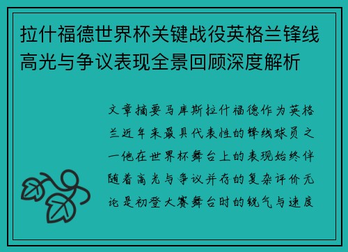 拉什福德世界杯关键战役英格兰锋线高光与争议表现全景回顾深度解析