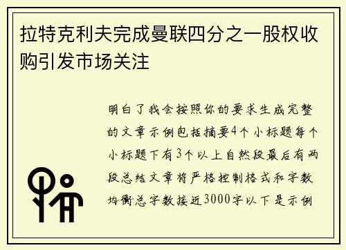 拉特克利夫完成曼联四分之一股权收购引发市场关注 拉特克利夫完成曼联四分之一股权收购引发市场关注