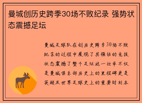 曼城创历史跨季30场不败纪录 强势状态震撼足坛