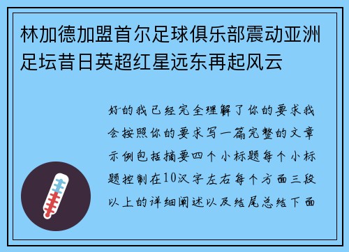 林加德加盟首尔足球俱乐部震动亚洲足坛昔日英超红星远东再起风云