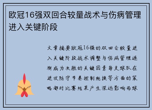 欧冠16强双回合较量战术与伤病管理进入关键阶段