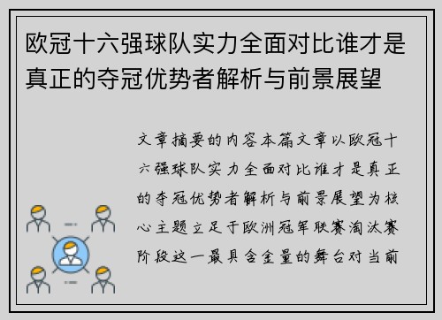 欧冠十六强球队实力全面对比谁才是真正的夺冠优势者解析与前景展望