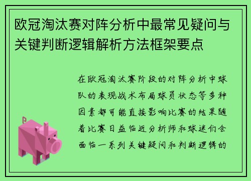 欧冠淘汰赛对阵分析中最常见疑问与关键判断逻辑解析方法框架要点
