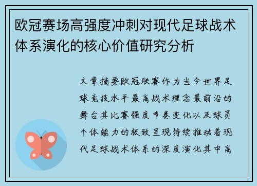 欧冠赛场高强度冲刺对现代足球战术体系演化的核心价值研究分析 欧冠赛场高强度冲刺对现代足球战术体系演化的核心价值研究分析