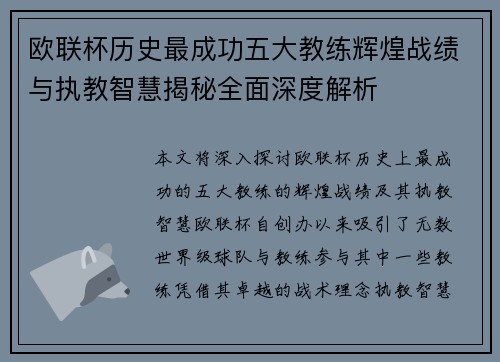 欧联杯历史最成功五大教练辉煌战绩与执教智慧揭秘全面深度解析 欧联杯历史最成功五大教练辉煌战绩与执教智慧揭秘全面深度解析