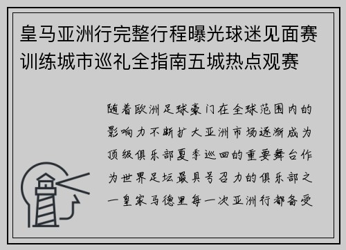 皇马亚洲行完整行程曝光球迷见面赛训练城市巡礼全指南五城热点观赛
