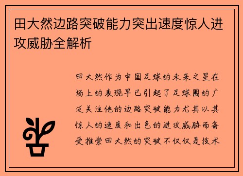 田大然边路突破能力突出速度惊人进攻威胁全解析