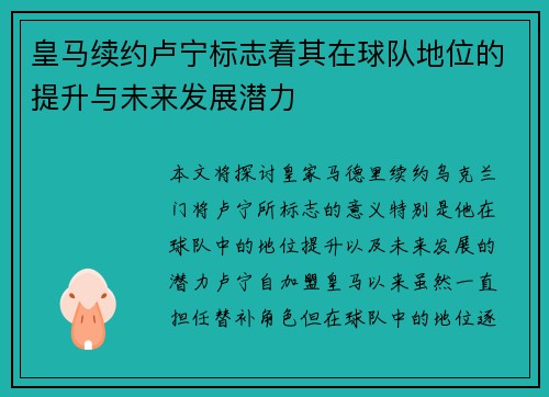 皇马续约卢宁标志着其在球队地位的提升与未来发展潜力