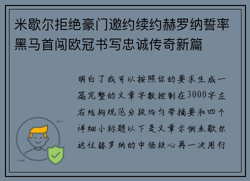 米歇尔拒绝豪门邀约续约赫罗纳誓率黑马首闯欧冠书写忠诚传奇新篇